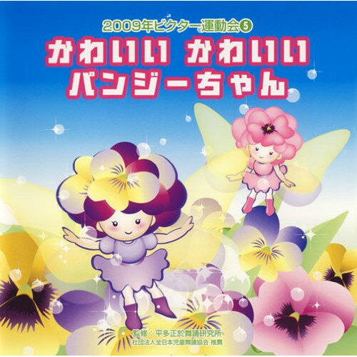 かわいいかわいい パンジーちゃん 全曲振り付き (振付け解説付)教材くにたけみゆき、水口馨、八田里美、武花千草&澤瀉秋子、福尾野歩　発売日 : 2009年4月01日　種別 : CD　JAN : 4519239015014　商品番号 : VZCH-52【収録内容】CD:11.2才前後向き::かわいいかわいいパンジーちゃん 前奏2.2才前後向き::かわいいかわいいパンジーちゃん 2番の6呼間前3.2才前後向き::かわいいかわいいパンジーちゃん 3番の6呼間前4.年長・低学年向き::おみこしワッショイ! 前奏5.年長・低学年向き::おみこしワッショイ! 2番の8呼間前6.年長・低学年向き::おみこしワッショイ! 3番の8呼間前7.年小・年中向き::幸せの青い鳥 前奏8.年小・年中向き::幸せの青い鳥 2番の8呼間前9.子ども〜大人向き::ごちそう讃 前奏10.子ども〜大人向き::ごちそう讃 2番の8呼間前11.子ども〜大人向き::ごちそう讃 3番の8呼間前12.全園向き::準備運動 ウチナワ編13.かわいいかわいいパンジーちゃん(カラオケ)14.おみこしワッショイ!(カラオケ)15.幸せの青い鳥(カラオケ)16.ごちそう讃(カラオケ)