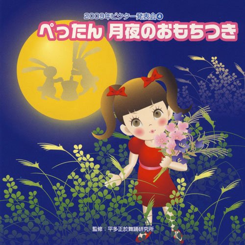 CD / 教材 / ぺったん 月夜のおもちつき 全曲振り付き (振付け解説付) / VZCH-58