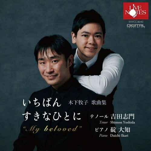 【 お取り寄せにお時間をいただく商品となります 】　・入荷まで長期お時間をいただく場合がございます。　・メーカーの在庫状況によってはお取り寄せが出来ない場合がございます。　・発送の都合上すべて揃い次第となりますので単品でのご注文をオススメいたします。　・手配前に「ご継続」か「キャンセル」のご確認を行わせていただく場合がございます。　当店からのメールを必ず受信できるようにご設定をお願いいたします。 いちばんすきなひとに 木下牧子 歌曲集吉田志門 碇大知ヨシダシモン/イカリダイチ よしだしもん/いかりだいち　発売日 : 2025年10月25日　種別 : CD　JAN : 4988071013319　商品番号 : WWCC-8040【商品紹介】鈴木雅明主催のバッハ・コレギウム・ジャパンのソリストとしても度たび共演の吉田志門。信頼の木下牧子の歌謡曲集を、欧州屈指の録音技師イム・ハリ氏によるベルリンの教会でのセッション録音!