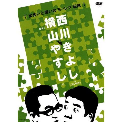 DVD / 趣味教養 / 横山やすしvs西川きよし(出会いと闘いのモーレツ伝説) / YRBA-90003