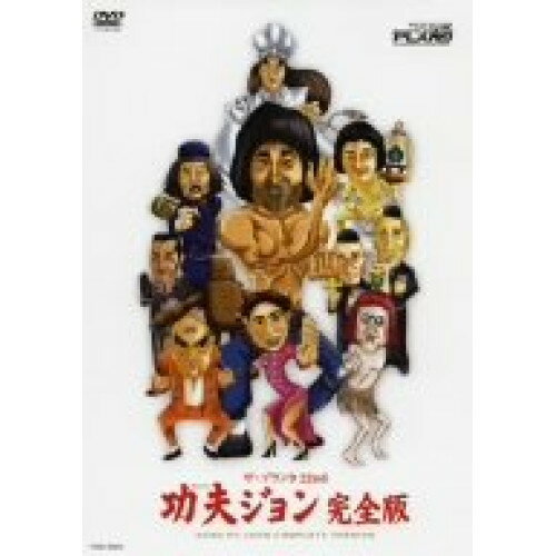 DVD / 趣味教養 / 功夫ジョン 完全版 / YRBE-90000