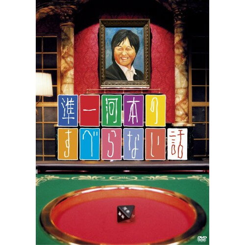 準一河本のすべらない話趣味教養河本準一、ヒデ、岩尾望、入江慎也、黒瀬純、山田ルイ53世、西森洋一　発売日 : 2009年3月30日　種別 : DVD　JAN : 4580204753859　商品番号 : YRBN-90053