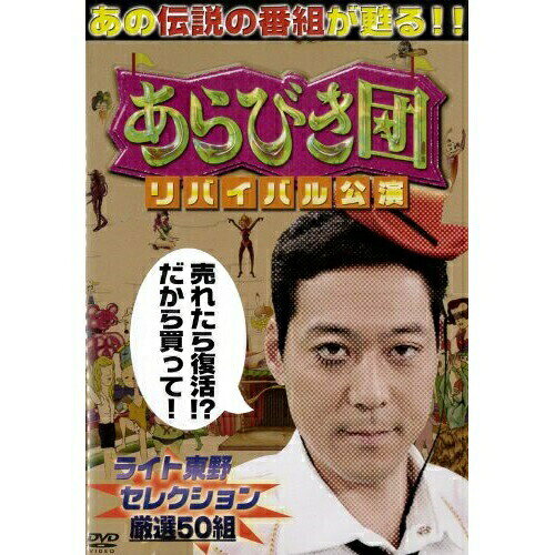 あらびき団 リバイバル公演 ライト東野セレクション趣味教養東野幸治、藤井隆　発売日 : 2012年3月28日　種別 : DVD　JAN : 4571366486341　商品番号 : YRBN-90363