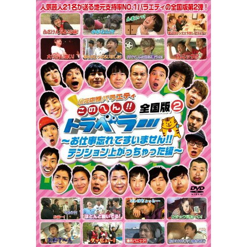 DVD / バラエティ / 地元応援バラエティ このへん!!トラベラー 全国版 2 〜お仕事忘れてすいません!!テンション上がっちゃった編〜 / YRBN-90441