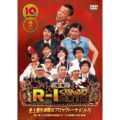 DVD / 趣味教養 / 10thアニバーサリー R-1ぐらんぷり2012 / YRBN-90451