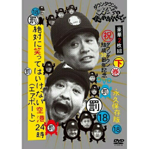 ダウンタウンのガキの使いやあらへんで!!18(罰)絶対に笑ってはいけない空港(エアポート)24時 下巻趣味教養ダウンタウン、山崎邦正、ココリコ　発売日 : 2012年12月05日　種別 : DVD　JAN : 4571366491987　商品番号 : YRBN-90506