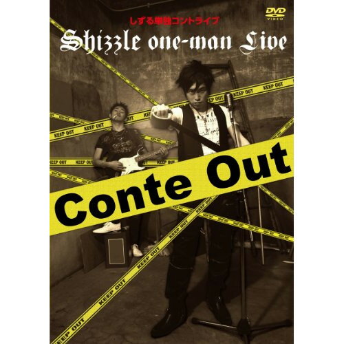しずる単独コントライブ Conte Out趣味教養しずる　発売日 : 2013年1月23日　種別 : DVD　JAN : 4571366492939　商品番号 : YRBN-90532