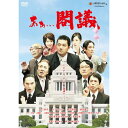 DVD / 邦画 / あぁ...閣議 / YRBN-90644