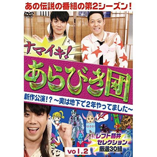 ナマイキ!あらびき団 新作公演!?〜実は地下で2年やってました〜 vol.2 レフト藤井セレクション 厳選30組趣味教養東野幸治、藤井隆、飯田徳孝、いぬ、うしろシティ、エンドウコウキ、大谷健　発売日 : 2014年12月17日　種別 : DVD　JAN : 4571487555209　商品番号 : YRBN-90880