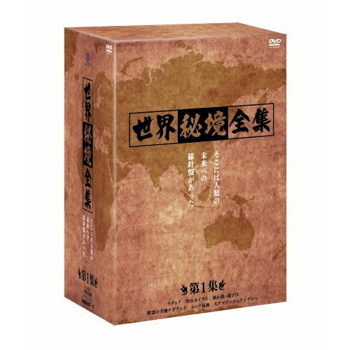 DVD / ドキュメンタリー / 世界秘境全集 第1集 / YRBX-607