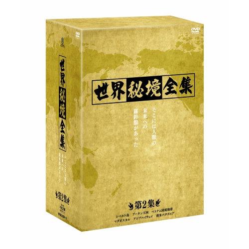 世界秘境全集 第2集ドキュメンタリー高川裕也、ツルノリヒロ　発売日 : 2009年12月23日　種別 : DVD　JAN : 4580204756447　商品番号 : YRBX-630