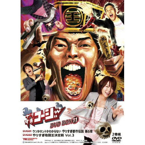 やりすぎコージー DVD BOX11 (初回限定生産版)趣味教養今田耕司、東野幸治　発売日 : 2010年4月25日　種別 : DVD　JAN : 4580204757727　商品番号 : YRBX-642