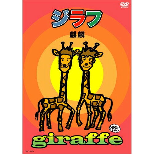 ジラフ趣味教養麒麟　発売日 : 2008年3月19日　種別 : DVD　JAN : 4580204750087　商品番号 : YRBY-90009