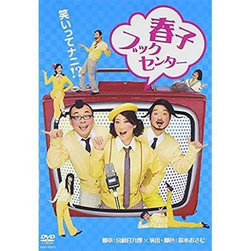 春子ブックセンター趣味教養友近、木村明浩、福田転球　発売日 : 2008年11月12日　種別 : DVD　JAN : 4580204752418　商品番号 : YRBY-90070