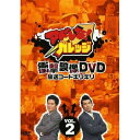 DVD / 趣味教養 / アドレな!ガレッジ 衝撃映像DVD 放送コードギリギリ VOL.2 / YRBY-90183