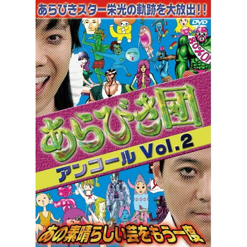DVD / バラエティ / あらびき団 アンコールVol.2 あの素晴らしい芸をもう一度 / YRBY-90190