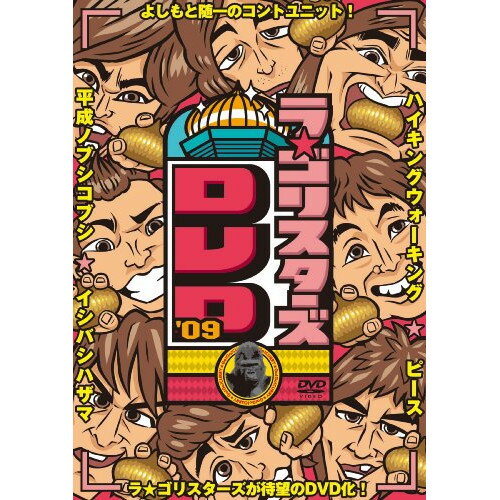 DVD / 趣味教養 / ラ★ゴリスターズDVD'09 / YRBY-90197