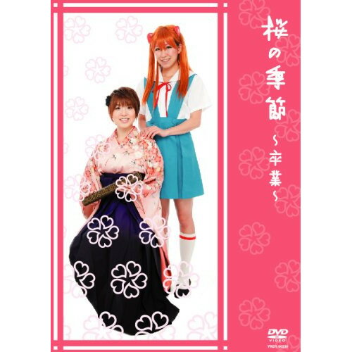 DVD / 趣味教養 / 桜の季節～卒業～ / YRBY-90239