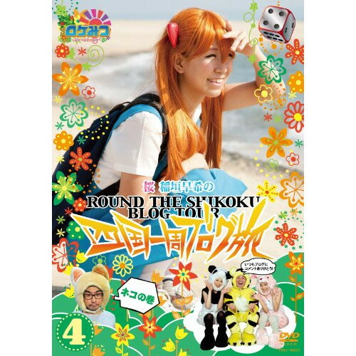 DVD / 趣味教養 / ロケみつ〜ロケ×ロケ×ロケ〜 桜・稲垣早希の四国一周ブログ旅4 ネコの巻 / YRBY-90325
