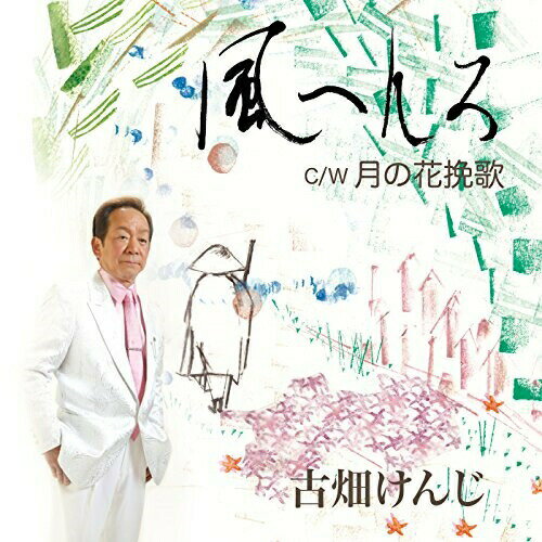 CD / 古畑けんじ / 風へんろ C/W 月の花挽歌 / YZAC-15006