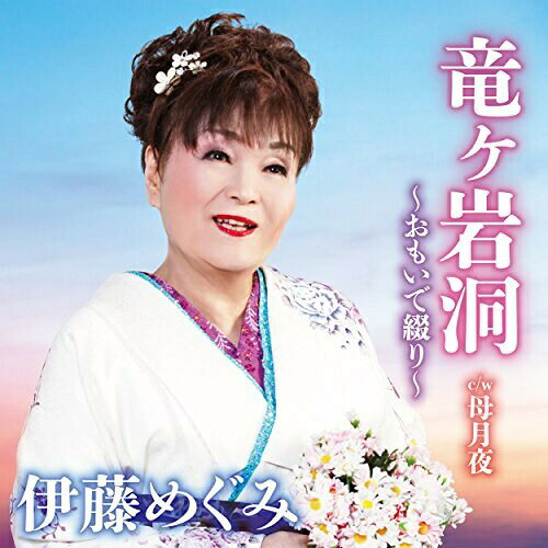 CD / 伊藤めぐみ / 竜ヶ岩洞 〜おもいで綴り〜 C/W 母月夜 / YZAC-15075