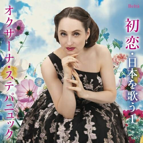 ▼CD / オクサーナ・ステパニュック / スーパーソプラノ・オクサーナ〜初恋・日本を歌う1(歌曲編I) / YZ..