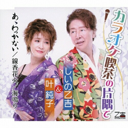 乐天商城 - CD / しいの乙吉&叶純子 / カラオケ喫茶の片隅で/あゝわっかない/線香花火/海鳴り (歌詞カード、メロ譜付) / YZOS-15521