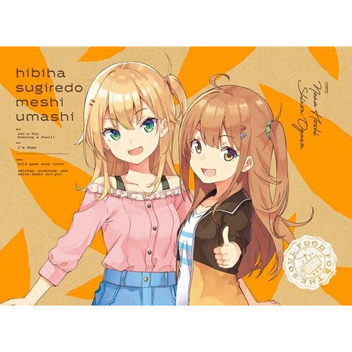 BD / TVアニメ / 日々は過ぎれど飯うまし 5(Blu-ray) (Blu-ray+CD) (完全生産限定版) / ANZX-16969