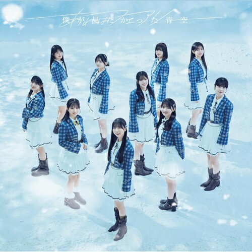 CD / 僕が見たかった青空 / あれはフェアリー (CD Blu-ray) (初回盤Type-B) / AVCD-61633