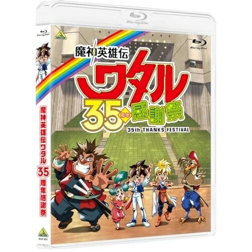 【取寄商品】BD / 趣味教養 / 魔神英雄伝ワタル 35周年感謝祭(Blu-ray) / BCXE-2015
