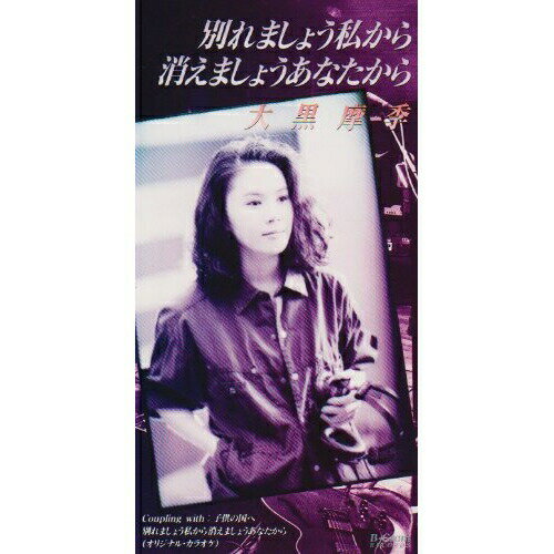 CD(8cm) / 大黒摩季 / 別れましょう私から消えましょうあなたから / BGDH-1029