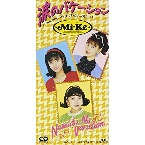 ミケ★ M i-Ke★蘇る60‘s 涙のバケーション★★未開封新品 Amazon.co.jp: 甦る60's涙のバケーション: ミュージック