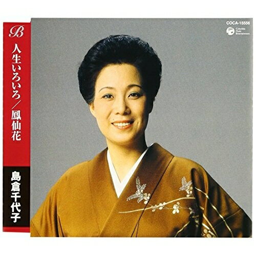 人生いろいろ/鳳仙花島倉千代子シマクラチヨコ しまくらちよこ　発売日 : 2003年11月19日　種別 : CD　JAN : 4988001955733　商品番号 : COCA-15556【商品紹介】各アーティストのシングルA面曲を2曲、カラオケとメロ譜を付けてシングル化した'ベスト&ベスト'シリーズの第2弾、島倉千代子編。【収録内容】CD:11.人生いろいろ2.鳳仙花3.人生いろいろ(オリジナル・カラオケ)4.鳳仙花(オリジナル・カラオケ)