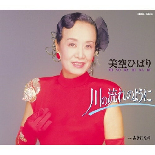 歌手名: Ha行 - CD / 美空ひばり / 川の流れのように (歌詞付) / COCA-17623