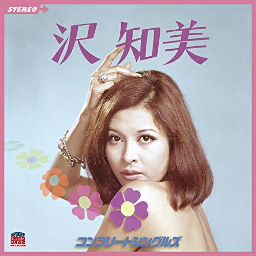 沢知美 コンプリートシングルズ (解説付)沢知美サワトモミ さわともみ　発売日 : 2017年4月19日　種別 : CD　JAN : 4549767019895　商品番号 : COCP-39913【商品紹介】モデル、女優としてそのフェロモン溢れるエロディシズムで男たちを虜にしてきた沢知美が発表した、16枚のシングルA面全曲等を収録したコンプリートシングルズ。【収録内容】CD:11.私にいわせて2.夜更けのロビイ(初CD化音源)3.あなただけを(初CD化音源)4.ひと夏の恋だった5.蒼い月の光(初CD化音源)6.セロシャ・プルモーサ(初CD化音源)7.夢はいらない(初CD化音源)8.霧の夜のすすきの(初CD化音源)9.雨になりたい(初CD化音源)10.東京ミッド・ナイト(初CD化音源)11.夜にとけたい12.知りすぎたのね13.モーニング・ブルース14.恋の鏡(初CD化音源)15.私はかもめ16.罪ある女17.夏の女18.夏の夜のできごと(初CD化音源)19.ブルー・モーニング・ブルース20.雨の言葉(初CD化音源)21.ガラスの城(初CD化音源)22.甘い生活(初CD化音源)23.気ままに愛して(初CD化音源)