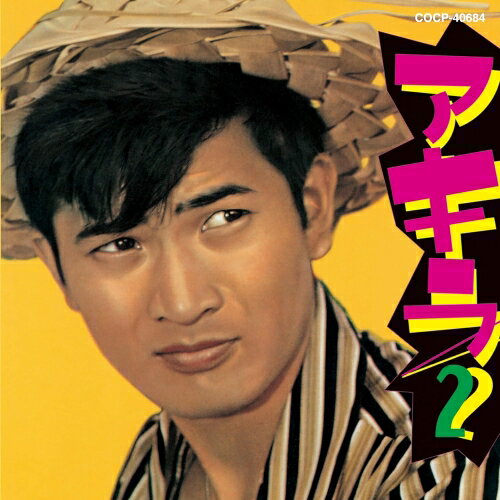 アキラ2小林旭コバヤシアキラ こばやしあきら　発売日 : 2019年1月23日　種別 : CD　JAN : 4549767056975　商品番号 : COCP-40684【商品紹介】2013年に亡くなられたミュージシャン大瀧詠一が監修・選曲した小林旭のアルバムが再発。本作は、ポップス&カバー集。【収録内容】CD:11.アキラでボサ・ノバ(MONO)2.アキラのブンガワンソロ(MONO)3.東京ツイスト4.アキラでツイスト5.ペパーミント・ツイスト6.キエンセラ・ツイスト7.一杯のコーヒーから8.恋のチュンガ(MONO)9.黄金虫(旭の黄金虫)(MONO)10.どんぐりころころ(MONO)11.ちんから峠(MONO)12.めんこい子馬(MONO)13.見てござる(MONO)14.証城寺の狸囃子(MONO)15.月の沙漠(MONO)16.さいはての慕情(MONO)17.落日のシャイアン(MONO)18.ジャニー・ギター(MONO)19.黒い傷痕のブルース(MONO)20.恋の花に気をつけな(MONO)21.ダヒル・サヨ(MONO)