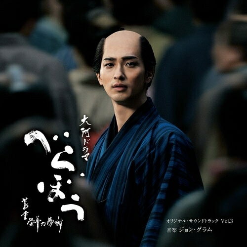 CD / ジョン・グラム / 大河ドラマ「べらぼう〜蔦重栄華乃夢噺〜」オリジナル・サウンドトラック Vol.3 / COCP-42564
