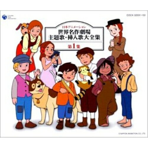 世界名作劇場　主題歌CD４品セット CD オリジナル音源による世界名作劇場 主題歌大全集｜グッズ情報