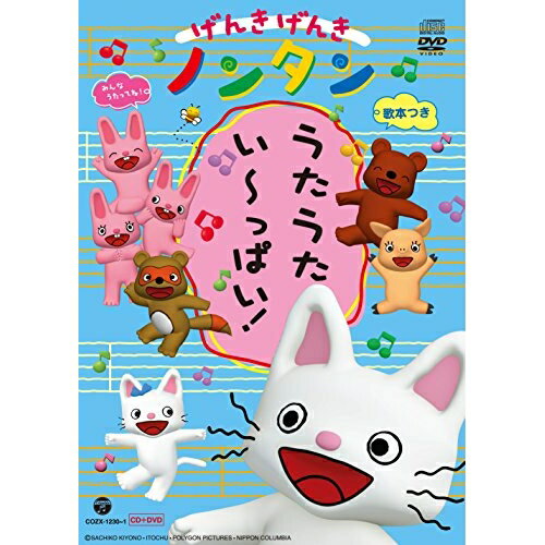 CD / アニメ / げんきげんきノンタン うたうた いーっぱい! (CD+DVD) / COZX-1230