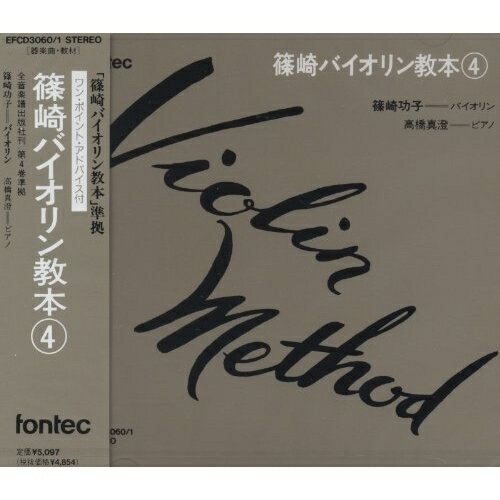 篠崎バイオリン教本 第4巻教材　発売日 : 1992年3月25日　種別 : CD　JAN : 4988065030605　商品番号 : EFCD-3060