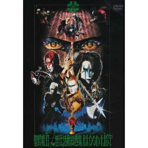 歴代活動絵巻集 BLOOD LIST聖飢魔IIセイキマツ せいきまつ　発売日 : 2003年12月17日　種別 : DVD　JAN : 4582117982180　商品番号 : KSBL-5764【収録内容】DVD:11.蝋人形の館2.ROCK IN THE KINGDOM3.アダムの林檎4.EL・DO・RA・DO5.1999 SECRET OBJECT6./BIG TIME CHANGES|/千年香妃花|/BREAKDOWN INNOCENCE、/BIG TIME CHANGES、/千年香妃花、/BREAKDOWN INNOCENCE7.白い奇蹟8.世界一のくちづけを9./闘う日本人|/ロマンス|/ギロチン男爵の謎の愛人、/闘う日本人、/ロマンス、/ギロチン男爵の謎の愛人10.TEENAGE DREAM11.有害ロック12./赤い玉の伝説|/CHINESE MAGIC HERB|/WINNER!、/赤い玉の伝説、/CHINESE MAGIC HERB、/WINNER!13.正義のために14.REMEMBER FLAME15./LOVE ROMANCE|/CHINESE MAGIC HERB|/KING OF THE STREAK、/LOVE ROMANCE、/CHINESE MAGIC HERB、/KING OF THE STREAK16.STAINLESS NIGHT17.RATSBANE18.LOVE FLIGHT19.WINNER!20.BAD AGAIN〜美しき反逆〜