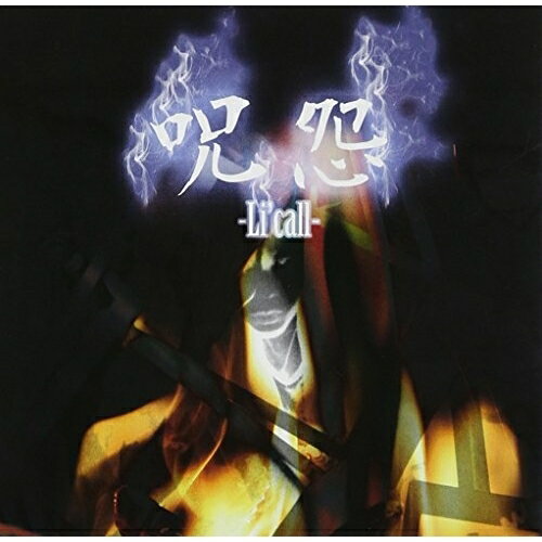 呪怨Li'callリコール りこーる　発売日 : 2015年2月18日　種別 : CD　JAN : 4580255133808　商品番号 : LCCDO-1【商品紹介】「呪怨」「シズク」「光」を収録した、Li'callのサード・シングル。