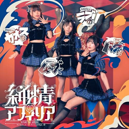 カオスなムーブでラブリのバグ!? (A盤)純情のアフィリアジュンジョウノアフィリア じゅんじょうのあふぃりあ　発売日 : 2025年12月02日　種別 : CD　JAN : 4948722600077　商品番号 : MFDS-15【商品紹介...