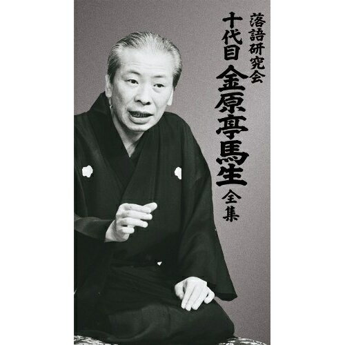 落語研究会 十代目金原亭馬生全集 (3DVD+5CD) (解説書付)趣味教養金原亭馬生(十代目)　発売日 : 2010年11月24日　種別 : DVD　JAN : 4582290372471　商品番号 : MHBL-170【収録内容】CD:11.水屋の富('74初CD化)2.厩火事('73)3.幇間腹('71初CD化)CD:21.佐野山('71)2.はつ霜('68『まわり舞台』初CD化)CD:31.笠碁('67)2.芝浜('66『まわり舞台』初CD化)3.二番煎じ('66『まわり舞台』初CD化)CD:41.もう半分('67『落語への招待』初CD化)2.首ったけ('68『まわり舞台』初CD化)CD:51.花筏('68『落語への招待』初CD化)2.甲府い('67『まわり舞台』初CD化)3.インタビュー「鰍沢」の酒談義('82『ビアホール名人会』より)