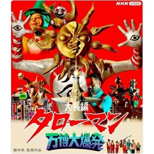 【取寄商品】BD / 邦画 / 大長編 タローマン 万博大爆発(Blu-ray) (通常版) / NSBS-54667[3/27]発売