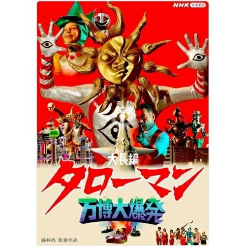 【取寄商品】DVD / 邦画 / 大長編 タローマン 万博大爆発 / NSDS-54668[3/27]発売