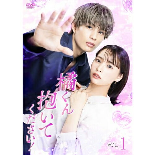 【取寄商品】DVD / 国内TVドラマ / 橘くん抱いてください!(Vol.1) / OED-11142[2/04]発売