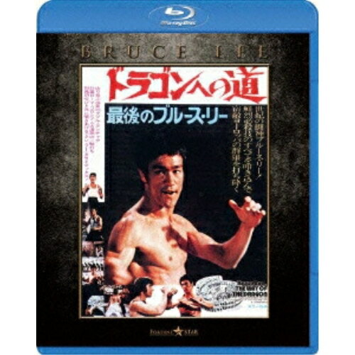 ドラゴンへの道 エクストリーム・エディション(Blu-ray)洋画ブルース・リー、ノラ・ミャオ、チャック・ノリス、ジョセフ・クー(顧嘉)　発売日 : 2012年11月09日　種別 : BD　JAN : 4988113746212　商品番号 : PPWB-300007