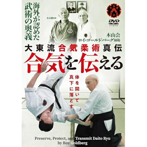 【取寄商品】DVD / 趣味教養 / 合気を伝える 大東流合気柔術真伝 / RGB-1D