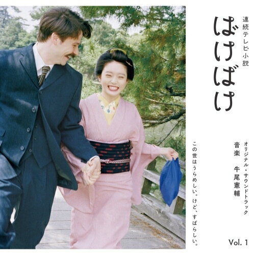 【 発売日以降の確認・発送になります 】　・発売日翌日以降の在庫状況の確認となります。　・最短でも発売日の翌日〜翌々日以降の入荷、発送となります。商品によっては長期お待たせする場合もございます。　・発売日後のメーカー在庫状況によってはお取り寄せが出来ない場合がございます。　　・発送の都合上すべて揃い次第となりますので単品でのご注文をオススメいたします。　・手配前に「ご継続」か「キャンセル」のご確認を行わせていただく場合がございます。　当店からのメールを必ず受信できるようにご設定をお願いいたします。連続テレビ小説「ばけばけ」オリジナル・サウンドトラック Vol.1 (Blu-specCD2)牛尾憲輔ウシオケンスケ うしおけんすけ　発売日 : 2025年11月26日　種別 : CD　JAN : 4547366778786　商品番号 : SICX-30259【収録内容】CD:11.おもひで2.怪談3.トキ4.ちいさなしあわせ5.素描 16.歩く7.日日是好日8.ときめき9.あーっ!10.慟哭11.彷徨うこころ12.曇りガラス13.ヘブン14.薄霞15.神々の国16.帰る家17.おやごころ18.しじみ汁一家19.ラストサムライ20.雨清水家21.文明開花22.夜明け前23.道草24.いつもの日々へ25.恋占い26.貧乏脱出大作戦27.怪訝28.胸騒ぎ29.素描 2